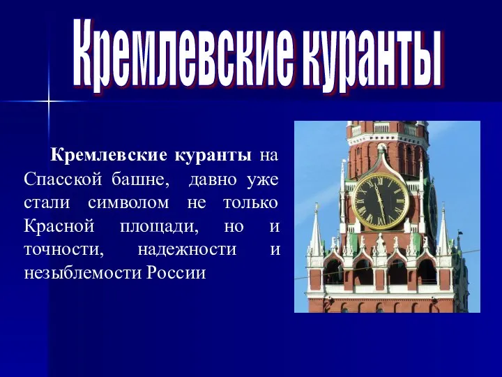 Кремлевские куранты Кремлевские куранты на Спасской башне, давно уже стали символом