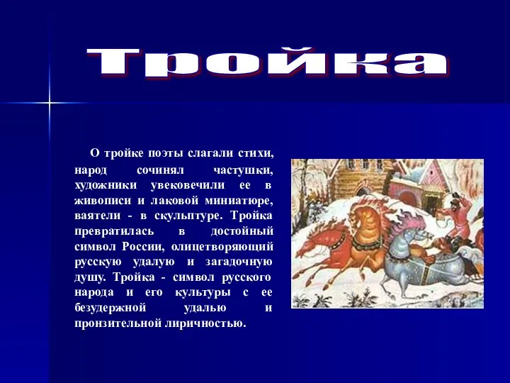 О тройке поэты слагали стихи, народ сочинял частушки, художники увековечили ее