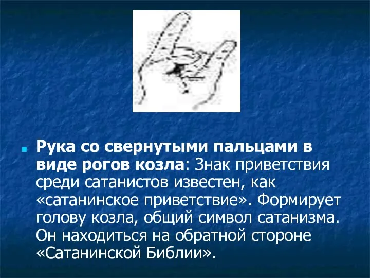 Рука со свернутыми пальцами в виде рогов козла: Знак приветствия среди