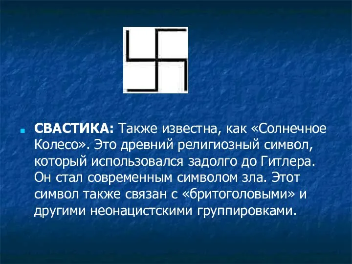 СВАСТИКА: Также известна, как «Солнечное Колесо». Это древний религиозный символ, который