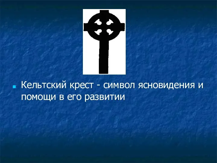 Кельтский крест - символ ясновидения и помощи в его развитии