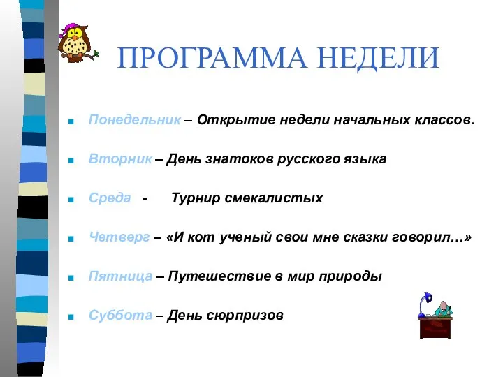 ПРОГРАММА НЕДЕЛИ Понедельник – Открытие недели начальных классов. Вторник – День