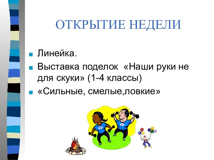 ОТКРЫТИЕ НЕДЕЛИ Линейка. Выставка поделок «Наши руки не для скуки» (1-4 классы) «Сильные, смелые,ловкие»