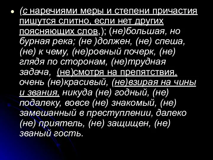 (с наречиями меры и степени причастия пишутся слитно, если нет других