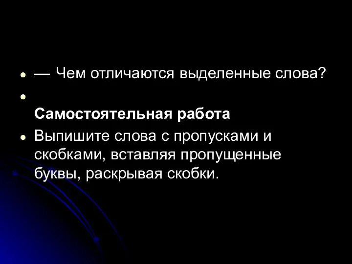 — Чем отличаются выделенные слова? Самостоятельная работа Выпишите слова с пропусками