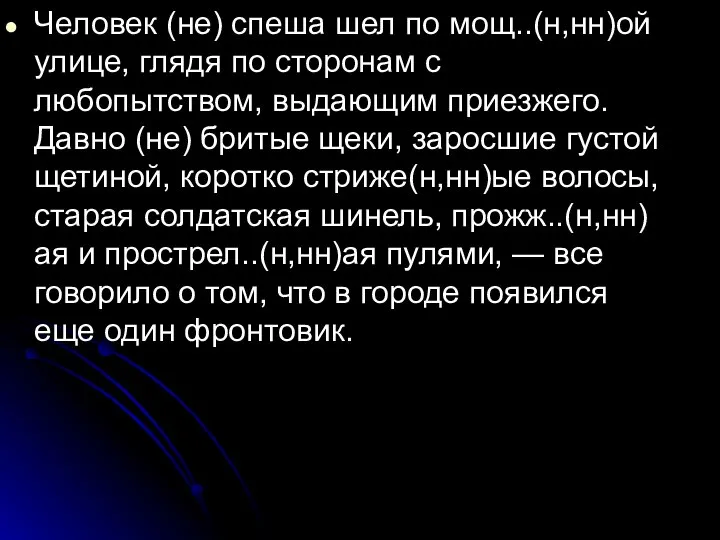 Человек (не) спеша шел по мощ..(н,нн)ой улице, глядя по сторонам с