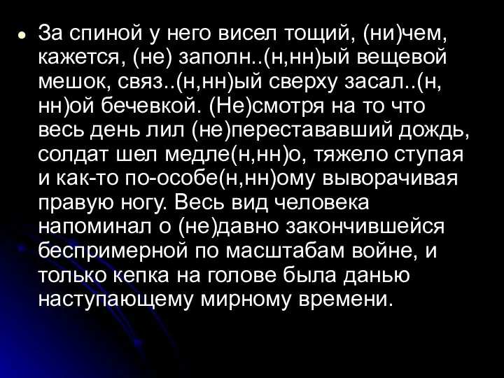 За спиной у него висел тощий, (ни)чем, кажется, (не) заполн..(н,нн)ый вещевой