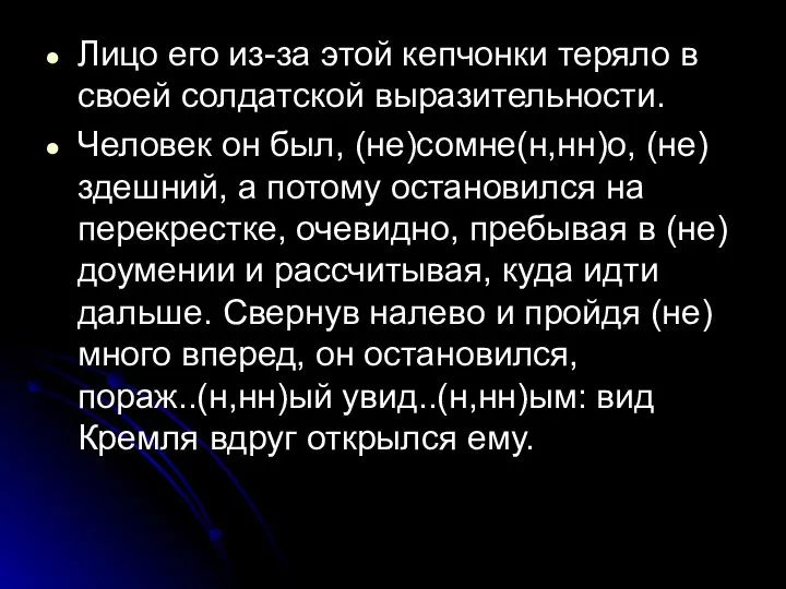 Лицо его из-за этой кепчонки теряло в своей солдатской выразительности. Человек