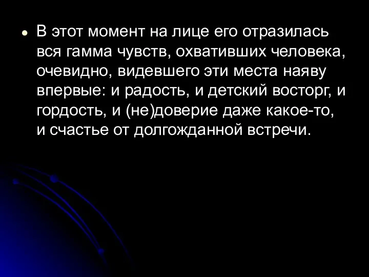 В этот момент на лице его отразилась вся гамма чувств, охвативших