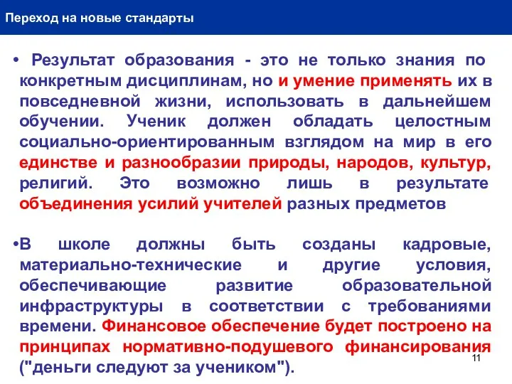 Переход на новые стандарты Результат образования - это не только знания