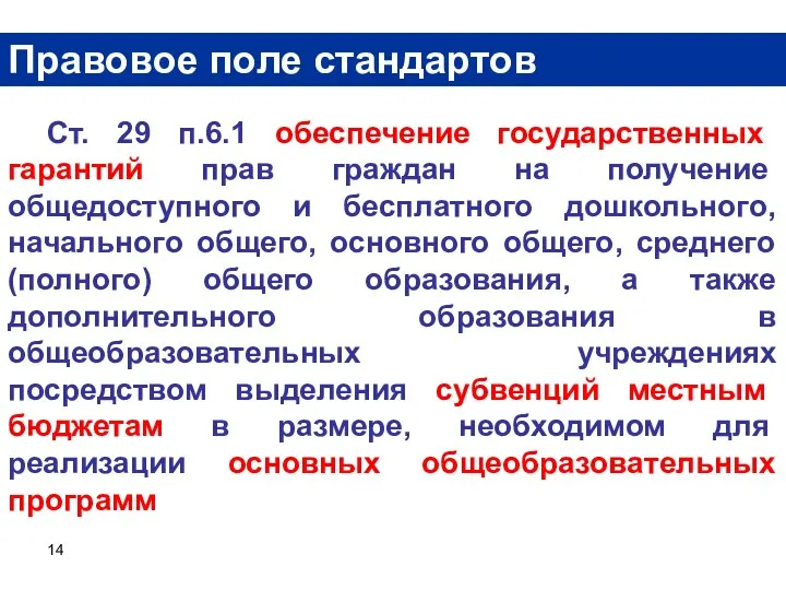 Правовое поле стандартов Ст. 29 п.6.1 обеспечение государственных гарантий прав граждан