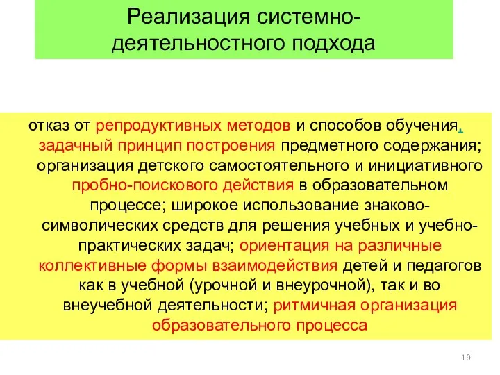 Реализация системно-деятельностного подхода отказ от репродуктивных методов и способов обучения, задачный