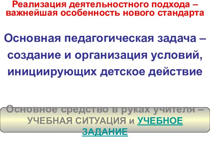 Основная педагогическая задача – создание и организация условий, инициирующих детское действие