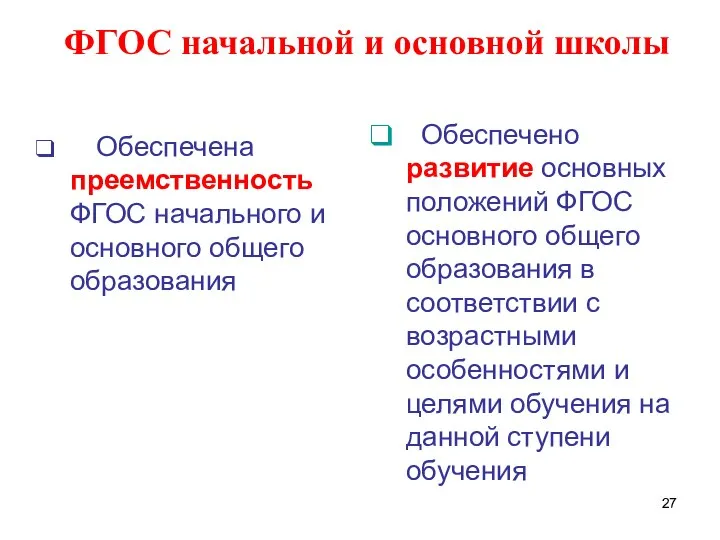 ФГОС начальной и основной школы Обеспечена преемственность ФГОС начального и основного