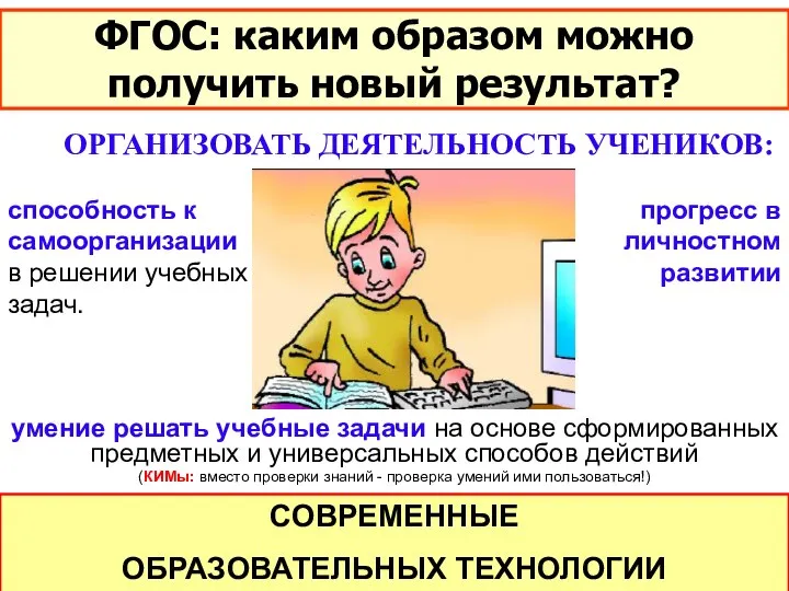 ФГОС: каким образом можно получить новый результат? ОРГАНИЗОВАТЬ ДЕЯТЕЛЬНОСТЬ УЧЕНИКОВ: СОВРЕМЕННЫЕ