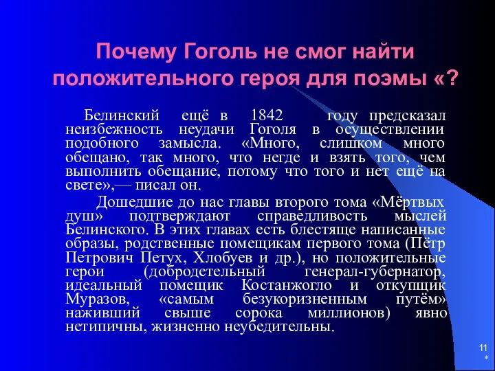 * Почему Гоголь не смог найти положительного героя для поэмы «?