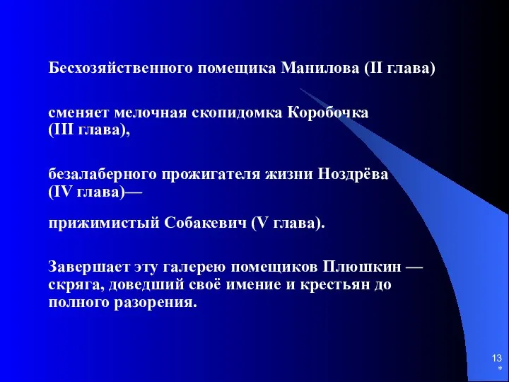 * Бесхозяйственного помещика Манилова (II глава) сменяет мелочная скопидомка Коробочка (III