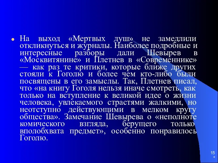 * На выход «Мертвых душ» не замедлили откликнуться и журналы. Наиболее