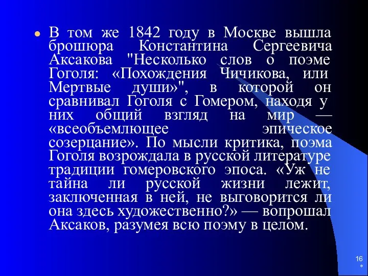 * В том же 1842 году в Москве вышла брошюра Константина