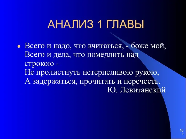 * АНАЛИЗ 1 ГЛАВЫ Всего и надо, что вчитаться, - боже