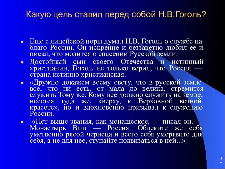 * Какую цель ставил перед собой Н.В.Гоголь? Еще с лицейской поры