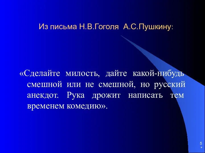 * Из письма Н.В.Гоголя А.С.Пушкину: «Сделайте милость, дайте какой-нибудь смешной или