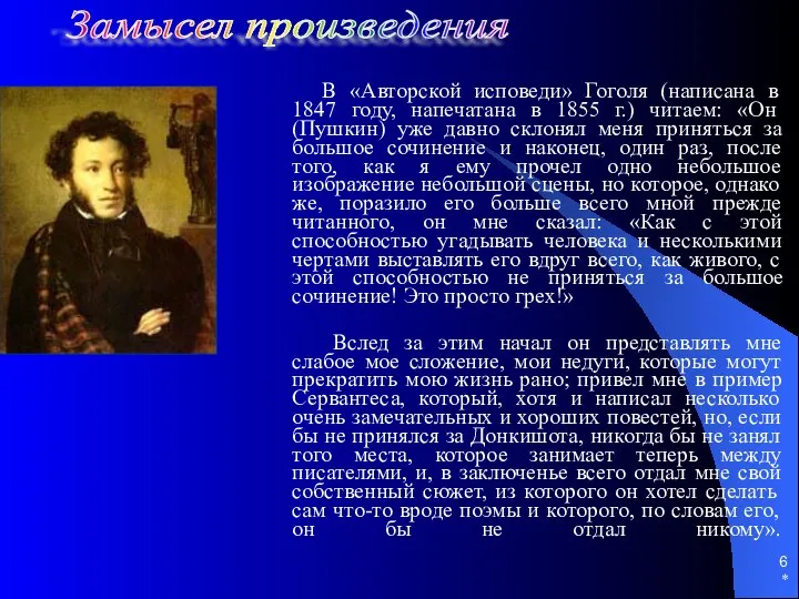 * В «Авторской исповеди» Гоголя (написана в 1847 году, напечатана в