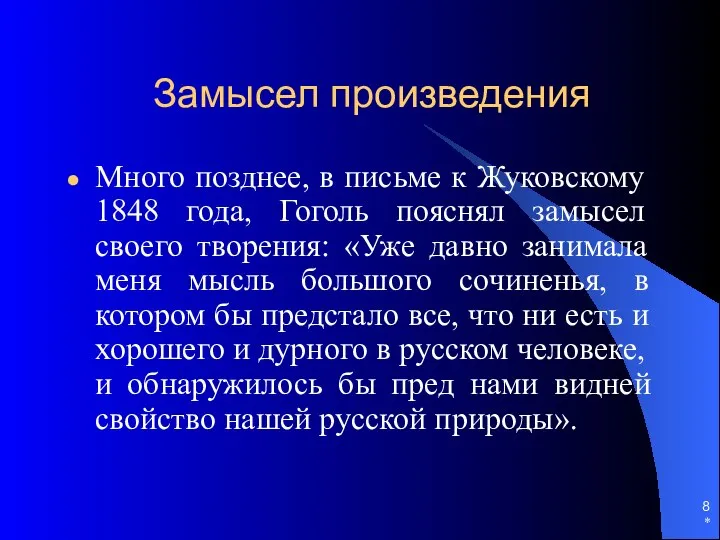 * Замысел произведения Много позднее, в письме к Жуковскому 1848 года,