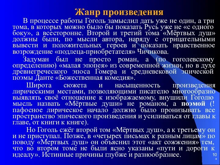 * Жанр произведения В процессе работы Гоголь замыслил дать уже не