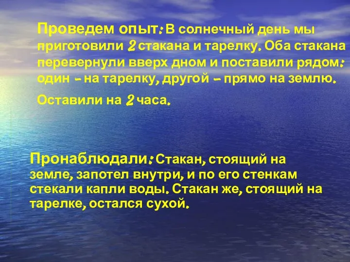 Проведем опыт: В солнечный день мы приготовили 2 стакана и тарелку.