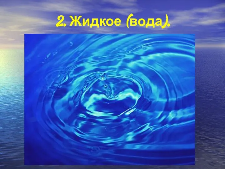 2. Жидкое (вода).