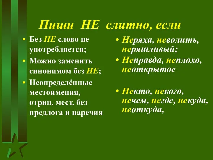 Пиши НЕ слитно, если Без НЕ слово не употребляется; Можно заменить