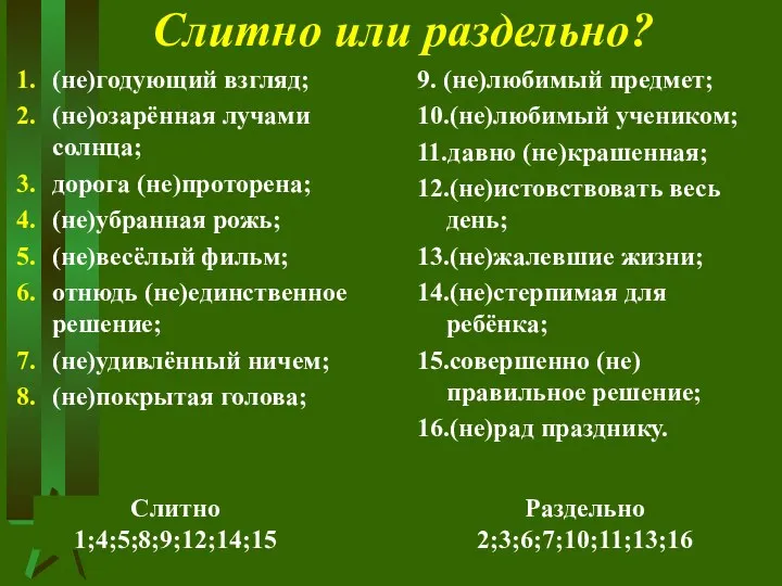 Слитно или раздельно? (не)годующий взгляд; (не)озарённая лучами солнца; дорога (не)проторена; (не)убранная