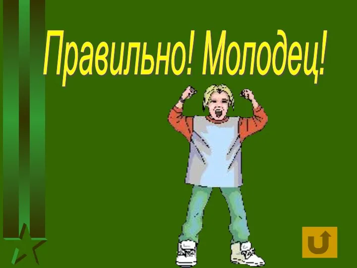 Правильно! Молодец!