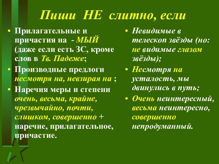 Пиши НЕ слитно, если Прилагательные и причастия на - МЫЙ (даже