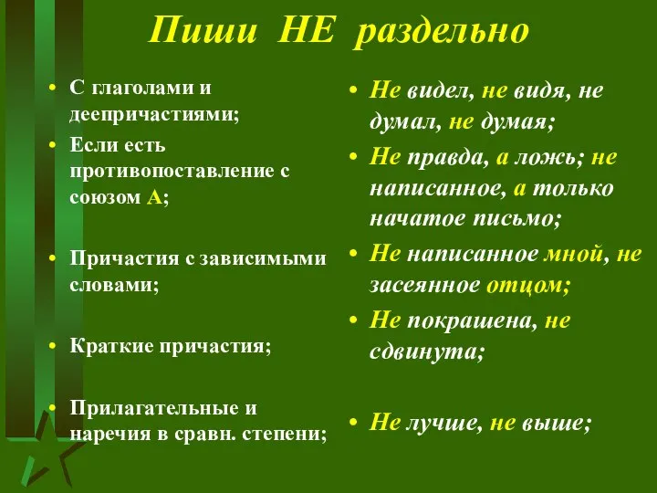 Пиши НЕ раздельно С глаголами и деепричастиями; Если есть противопоставление с