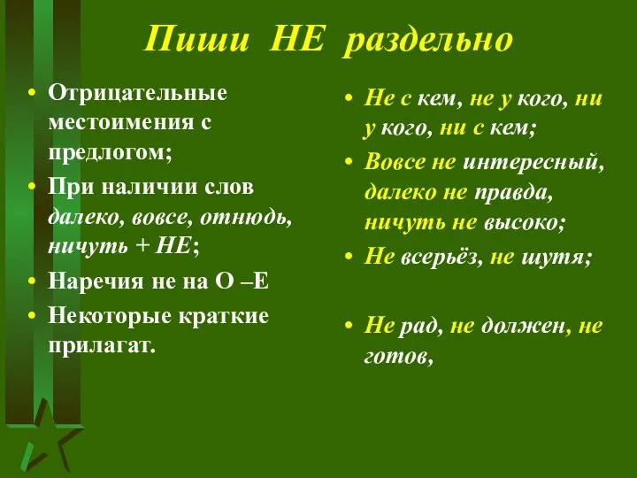 Пиши НЕ раздельно Отрицательные местоимения с предлогом; При наличии слов далеко,