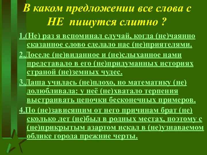 В каком предложении все слова с НЕ пишутся слитно ? 1.(Не)