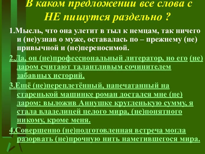 В каком предложении все слова с НЕ пишутся раздельно ? 1.Мысль,