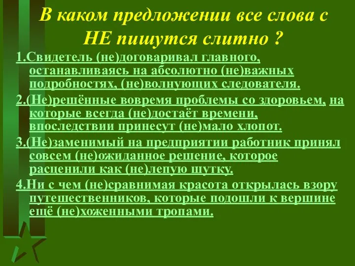 В каком предложении все слова с НЕ пишутся слитно ? 1.Свидетель