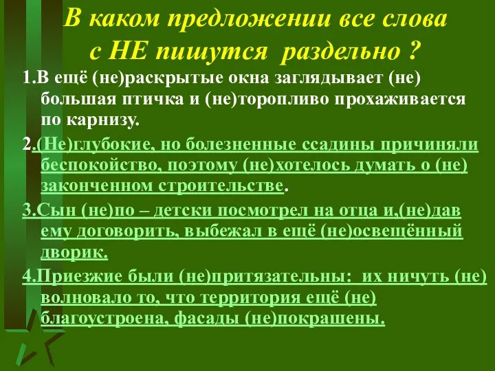 В каком предложении все слова с НЕ пишутся раздельно ? 1.В