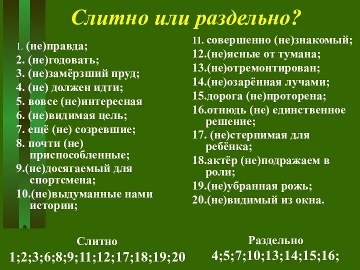 Слитно или раздельно? 1. (не)правда; 2. (не)годовать; 3. (не)замёрзший пруд; 4.