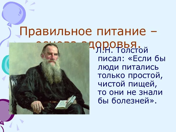 Правильное питание – основа здоровья. Л.Н. Толстой писал: «Если бы люди