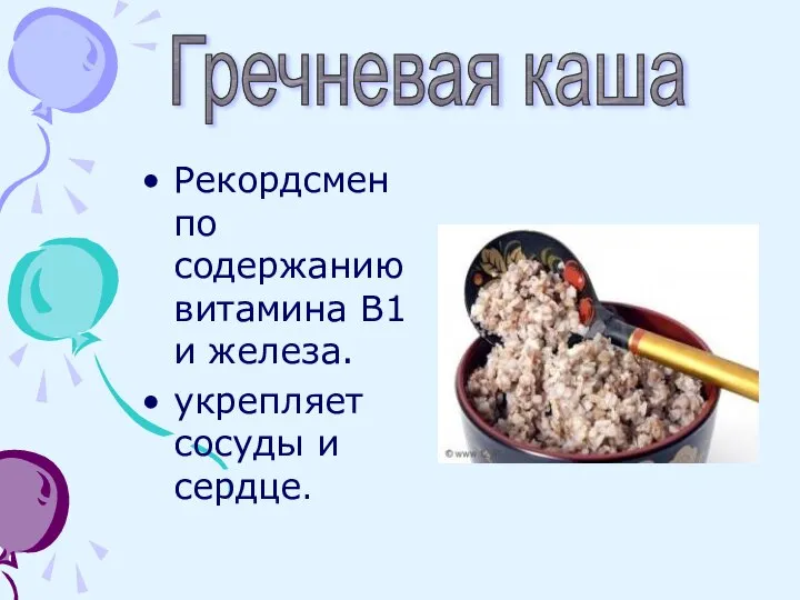 Рекордсмен по содержанию витамина В1 и железа. укрепляет сосуды и сердце. Гречневая каша