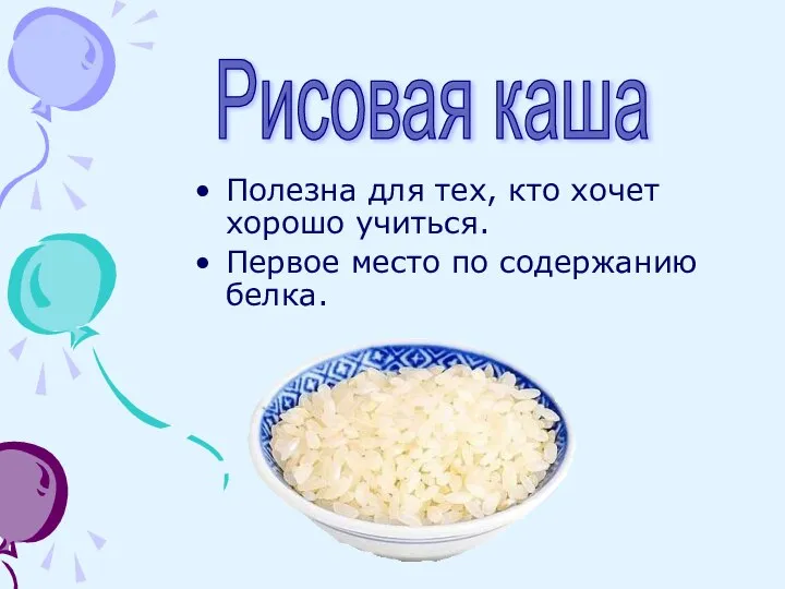 Полезна для тех, кто хочет хорошо учиться. Первое место по содержанию белка. Рисовая каша