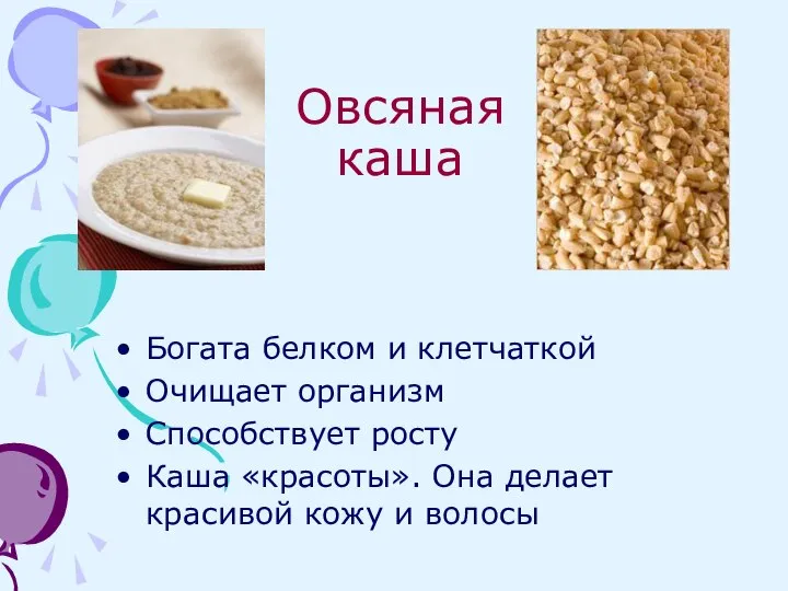 Овсяная каша Богата белком и клетчаткой Очищает организм Способствует росту Каша