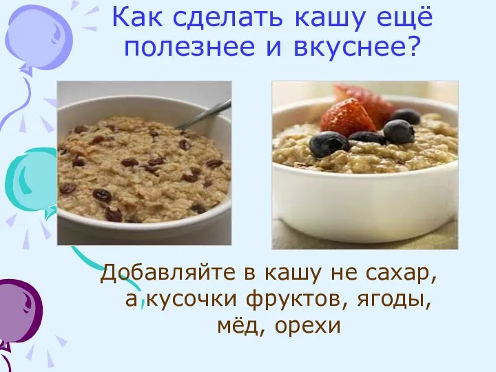 Как сделать кашу ещё полезнее и вкуснее? Добавляйте в кашу не