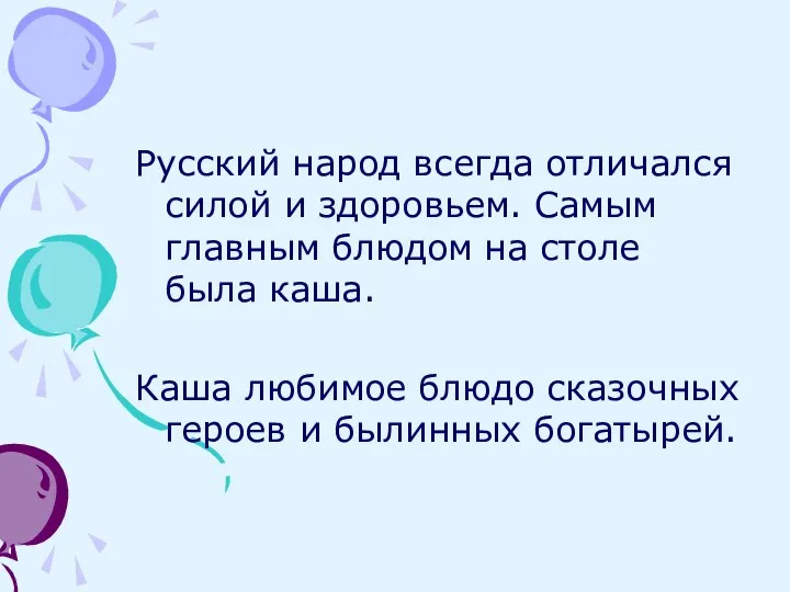 Русский народ всегда отличался силой и здоровьем. Самым главным блюдом на