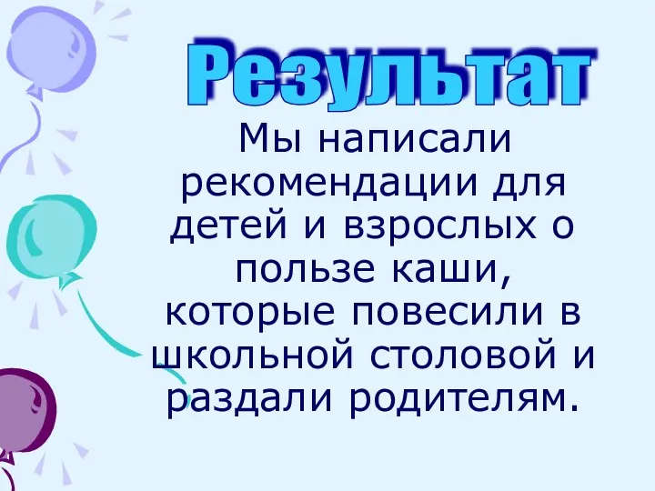 Мы написали рекомендации для детей и взрослых о пользе каши, которые