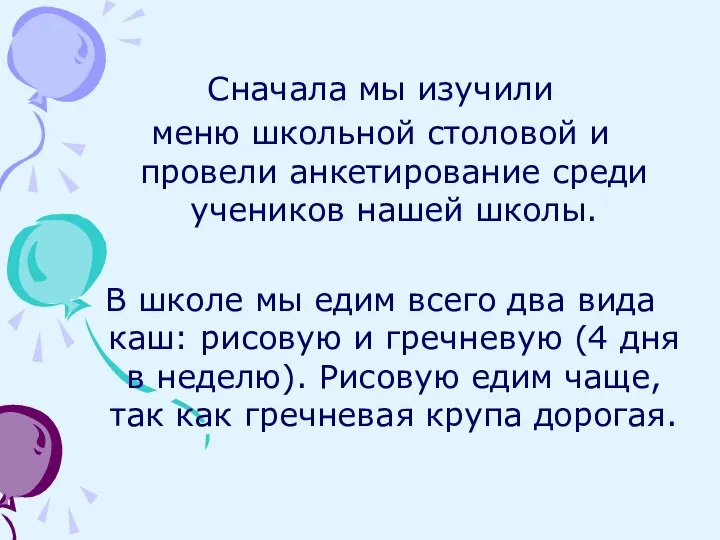 Сначала мы изучили меню школьной столовой и провели анкетирование среди учеников